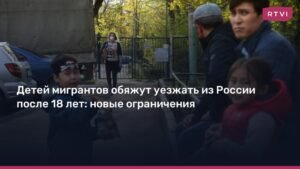 Детей мигрантов в России обяжут покинуть страну или получить патент после 18 лет