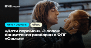 «Дети перемен»: второй сезон - разочарование или новые надежды?