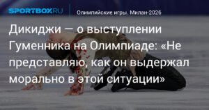 Дикиджи оценил выступление Гуменника на Олимпиаде