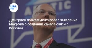 Дмитриев: Заявление Макрона о связи с РФ - реакция на возможный союз Москвы и Вашингтона