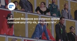 Дмитрий Маликов в восторге от нового сезона шоу «Ну-ка, все вместе! Хором!»