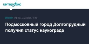 Долгопрудный получил статус наукограда: перспективы развития