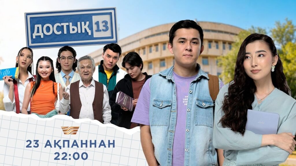 «Достык 13»: Новый сериал о молодежи и учителях на «Хабаре»