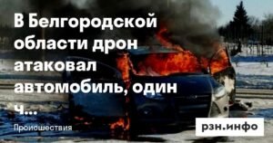 Дрон-атака в Белгородской области: один погибший, трое пострадавших