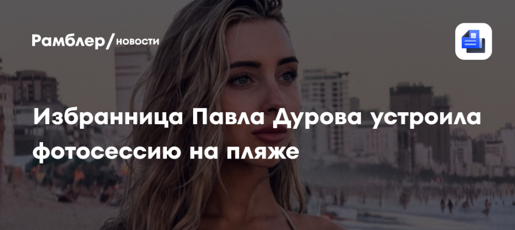 Дурова избранница опубликовала горячие фото из Рио