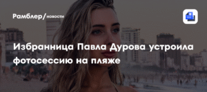 Дурова избранница опубликовала горячие фото из Рио