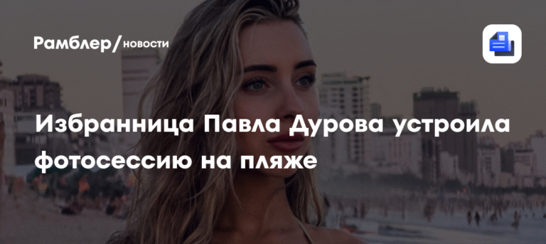 Дурова избранница опубликовала горячие фото из Рио