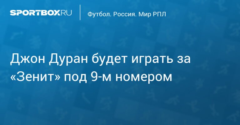 Джон Дуран в «Зените»: колумбийский форвард под номером 9