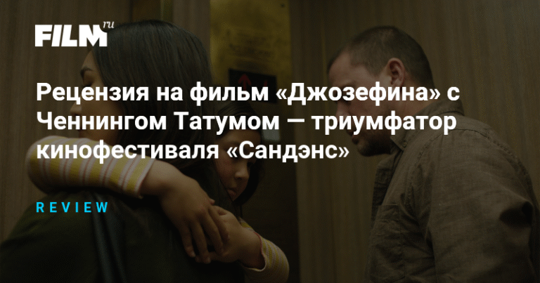 «Джозефина»: триумф кинофестиваля «Сандэнс»