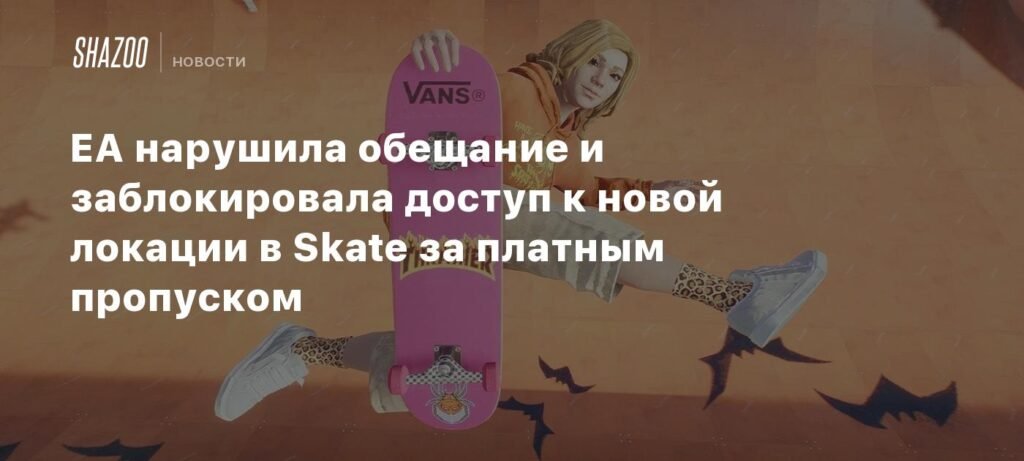 EA разочаровала геймеров, заблокировав доступ к новой локации в Skate за платным пропуском