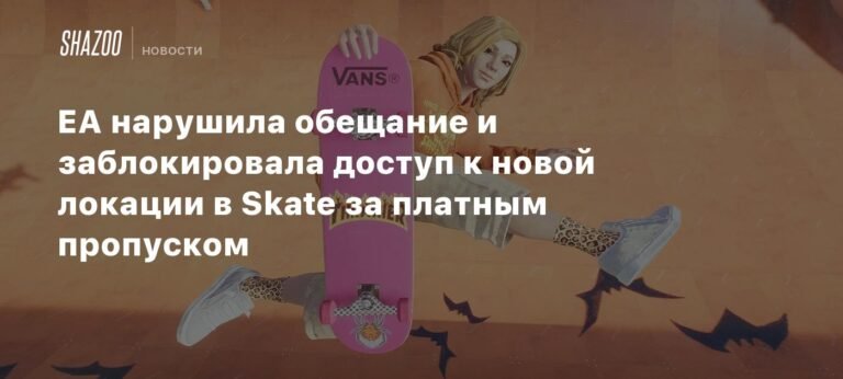 EA разочаровала геймеров, заблокировав доступ к новой локации в Skate за платным пропуском