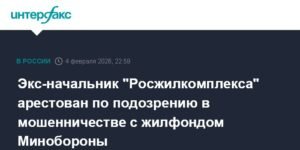 Экс-глава 'Росжилкомплекса' арестован за мошенничество с жильем Минобороны