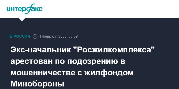 Экс-глава 'Росжилкомплекса' арестован за мошенничество с жильем Минобороны