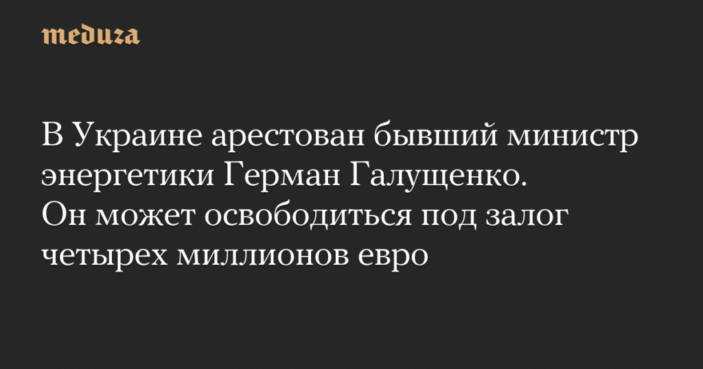Экс-министр энергетики Украины Галущенко арестован с залогом €3,9 млн
