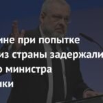 Экс-министр энергетики Украины Галущенко задержан при попытке бегства