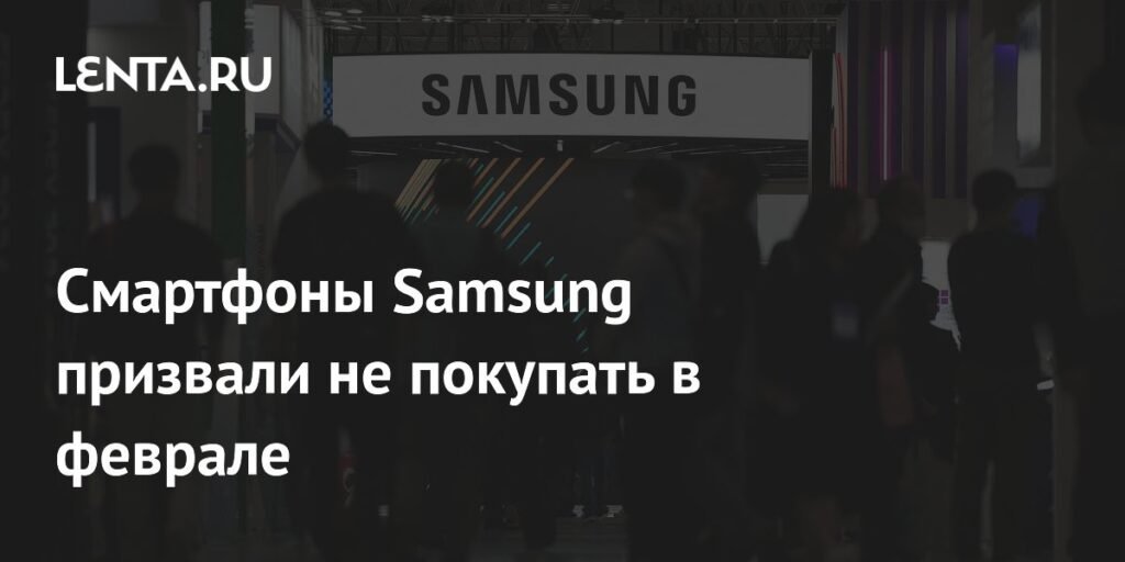 Эксперт предупредил о нежелательной покупке смартфонов Samsung в феврале
