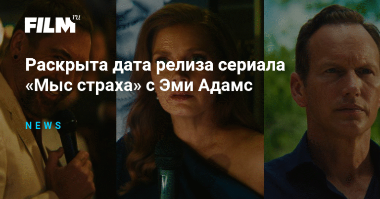Эми Адамс в сериале «Мыс страха»: стала известна дата релиза