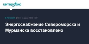 Энергоснабжение Мурманска и Североморска полностью восстановлено