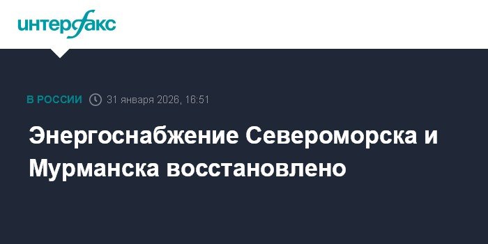 Энергоснабжение Мурманска и Североморска полностью восстановлено