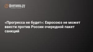ЕС не готов к 20-му пакету санкций против России