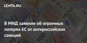 ЕС потерял до €2 трлн из-за антироссийских санкций