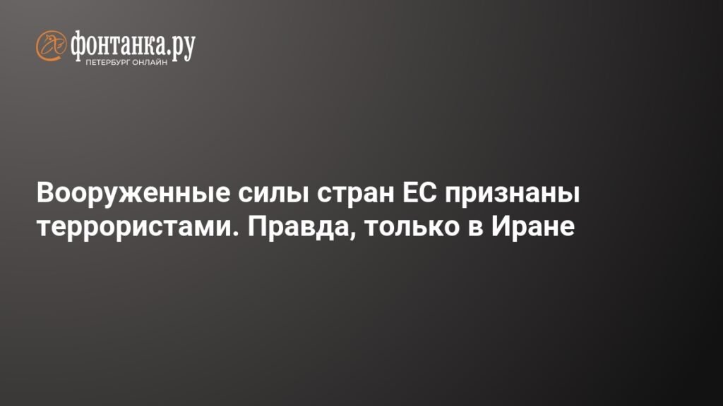 ЕС признал КСИР террористической организацией, Иран протесты