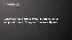 ЕС признал КСИР террористической организацией, Иран протесты