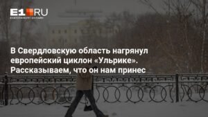 Европейский циклон «Ульрике» принесет снег в Свердловскую область