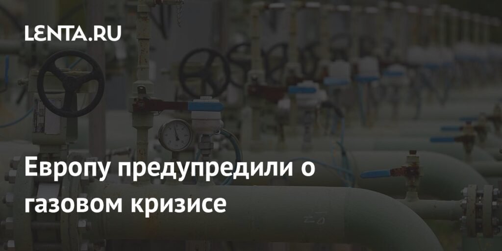 Европу предупредили о возможном газовом кризисе следующей зимой