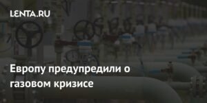 Европу предупредили о возможном газовом кризисе следующей зимой