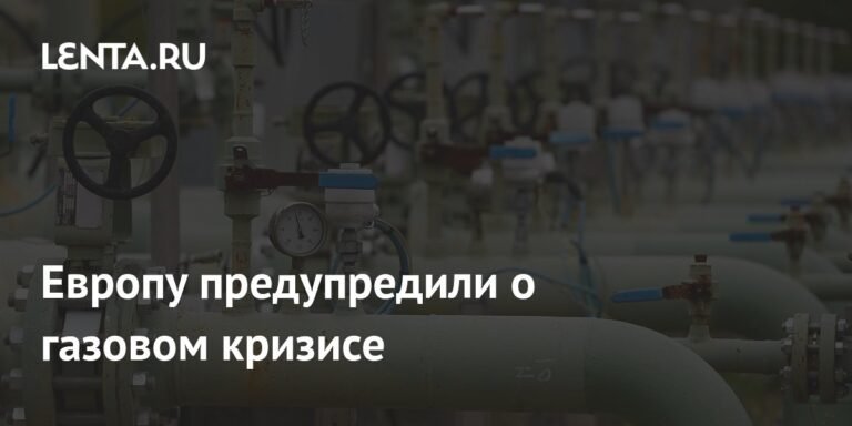 Европу предупредили о возможном газовом кризисе следующей зимой