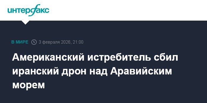 F-35С США сбил иранский беспилотник над Аравийским морем