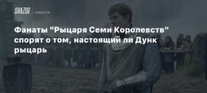 Фанаты обсуждают: был ли Дунк рыцарем в "Рыцаре Семи Королевств"