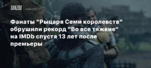 Фанаты 'Рыцаря Семи королевств' побили 13-летний рекорд 'Во все тяжкие' на IMDb