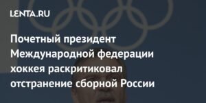 Фазель раскритиковал отстранение сборной России от международных турниров