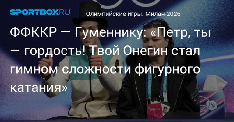 ФФККР поддержала Петра Гуменника после Олимпиады-2026