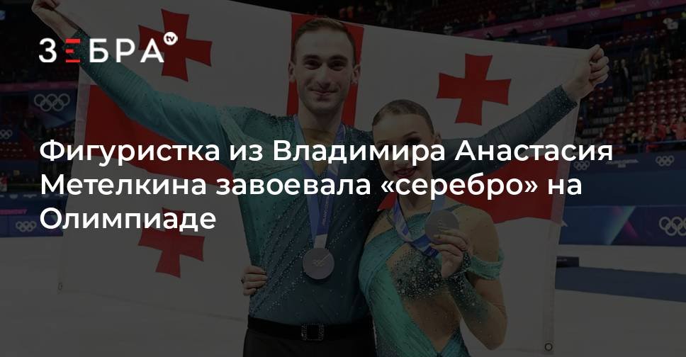 Фигуристка из Владимира Метелкина завоевала серебро на Олимпиаде