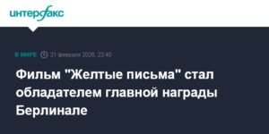 Фильм "Желтые письма" победил на Берлинале