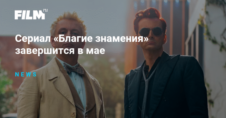 Финал сериала «Благие знамения» покажут 13 мая на Prime Video