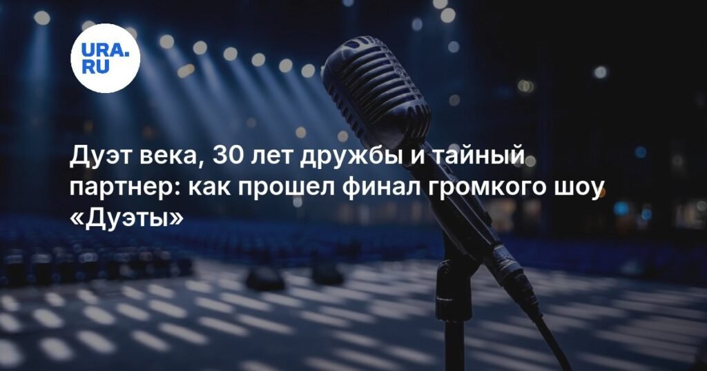 Финал шоу «Дуэты»: 11 незабываемых дуэтов и тайных партнеров