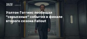 Финальная серия Fallout: Уолтон Гоггинс обещает серьезные изменения