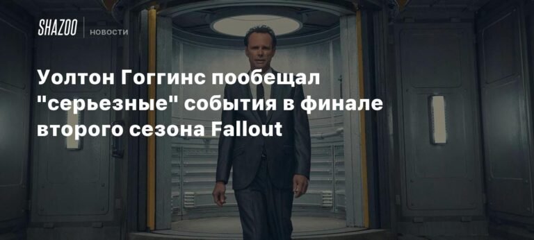 Финальная серия Fallout: Уолтон Гоггинс обещает серьезные изменения