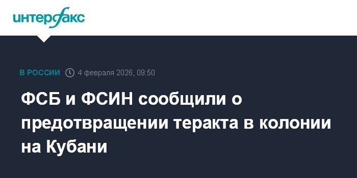 ФСБ и ФСИН предотвратили теракт в колонии на Кубани