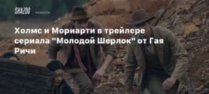 Гая Ричи представил трейлер сериала «Молодой Шерлок»