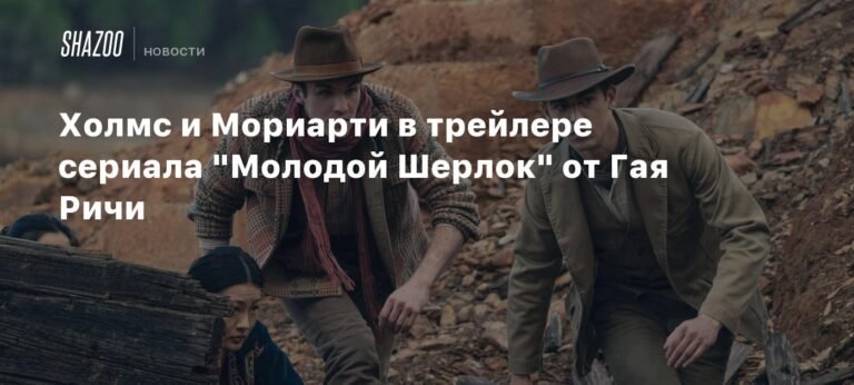 Гая Ричи представил трейлер сериала «Молодой Шерлок»