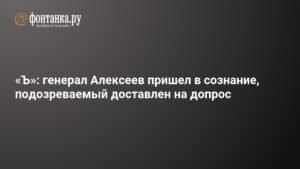 Генерал Алексеев очнулся после покушения: подозреваемый задержан