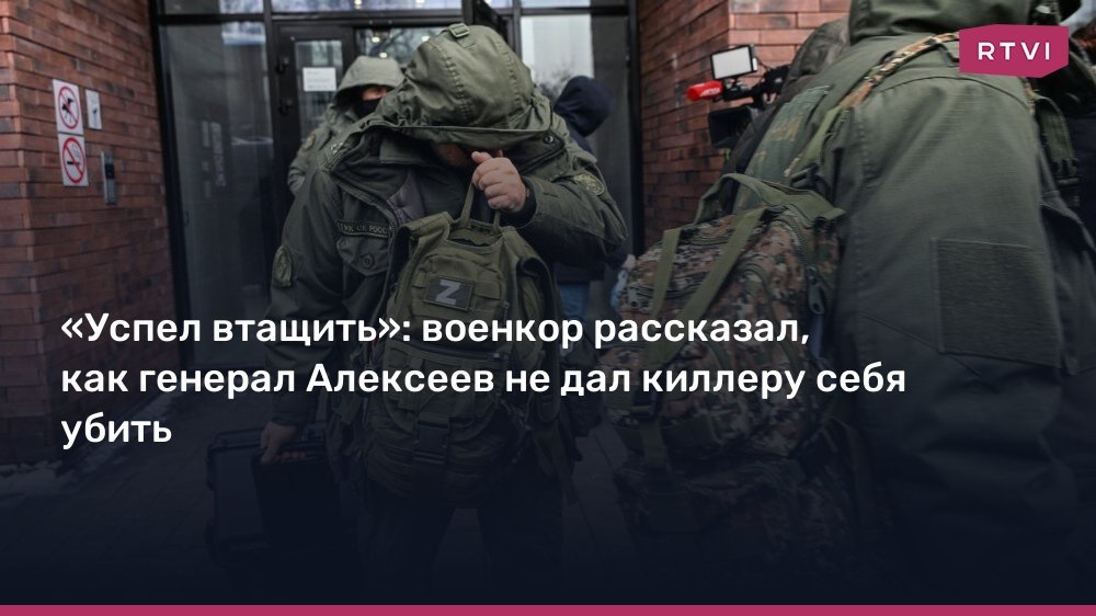 Генерал Алексеев рассказал, как не дал киллеру себя убить