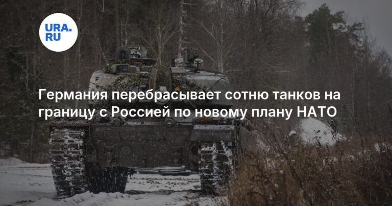 Германия усиливает границу с Россией: 105 танков в Литве по плану НАТО