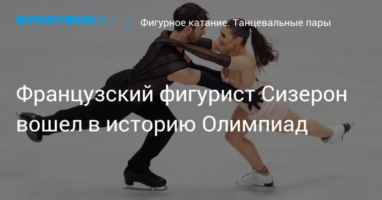Гийом Сизерон - первый фигурист, выигравший две Олимпиады в танцах на льду с разными партнершами