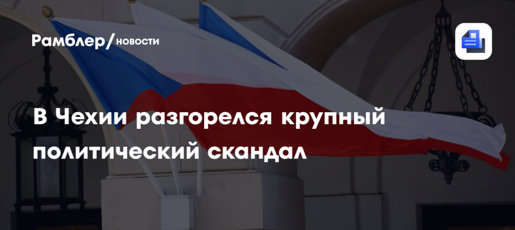 Глава МИД Чехии: не за что извиняться перед президентом